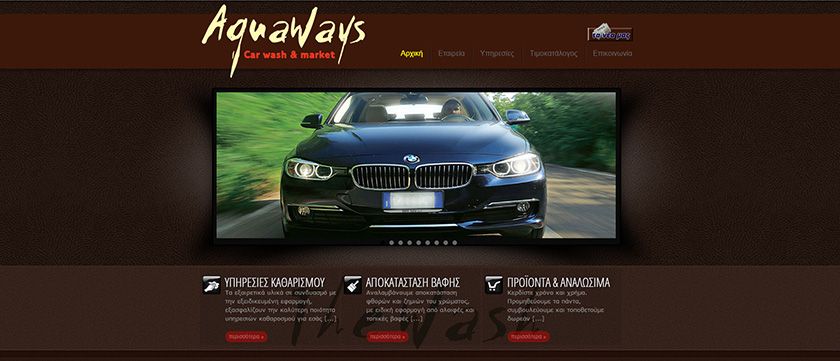 Aquaways - Πλυντήριο Καθαρισμού Αυτοκινήτων Aquaways - Πλυντήριο Καθαρισμού Αυτοκινήτων
