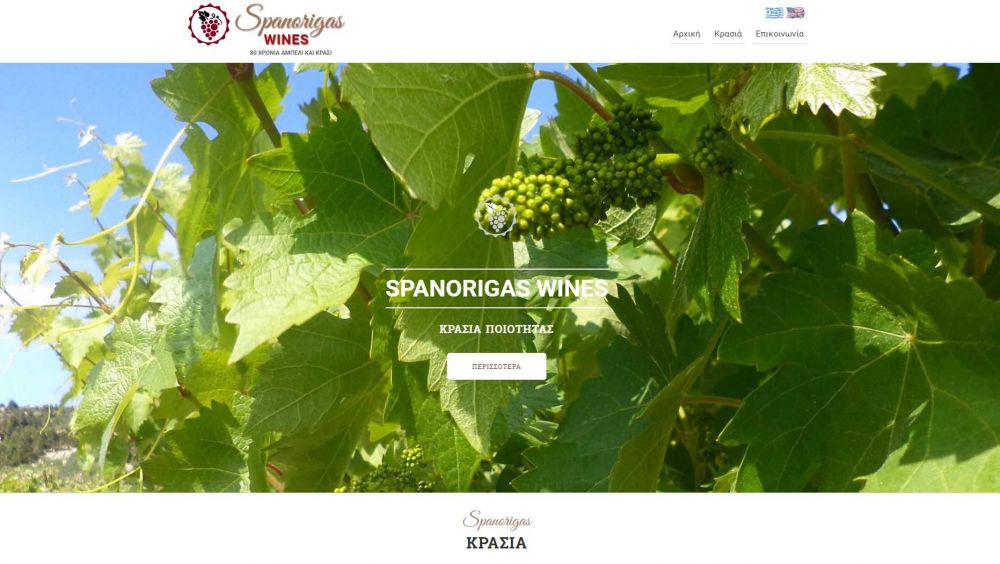 SpanorigasWines.com - Κρασιά SpanorigasWines.com - Κρασιά